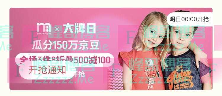 来客有礼mothercare瓜分150万京豆（截止不详）
