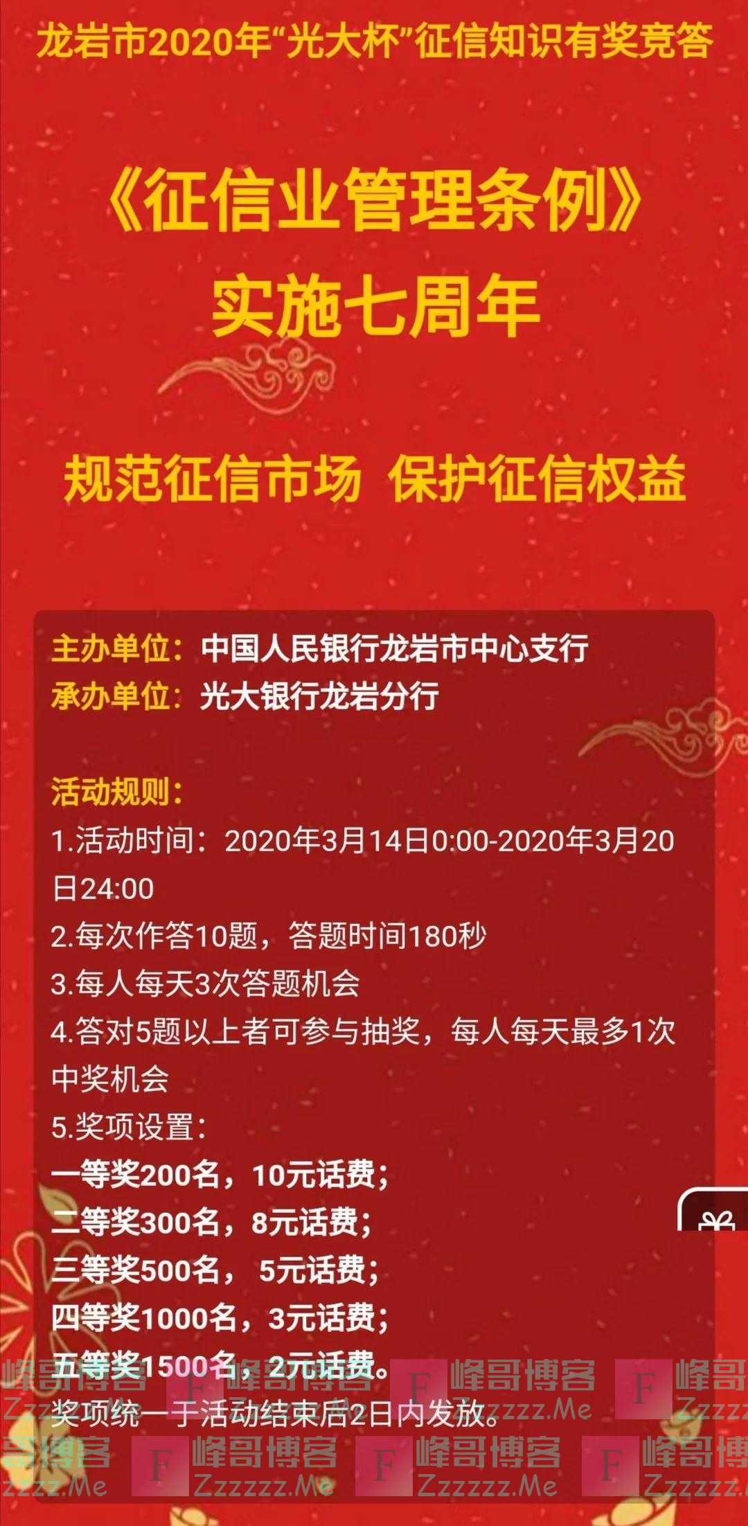泉州银行龙岩分行“光大杯”征信知识有奖竞答（截止3月20日）