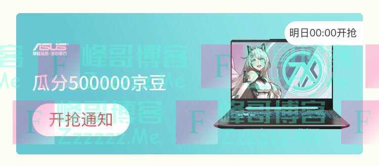 来客有礼华硕瓜分50万京豆（截止不详）