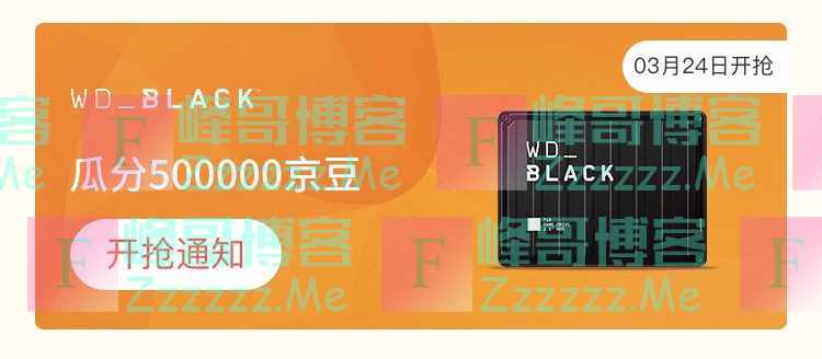 来客有礼WD_BLACK瓜分50万京豆（截止不详）