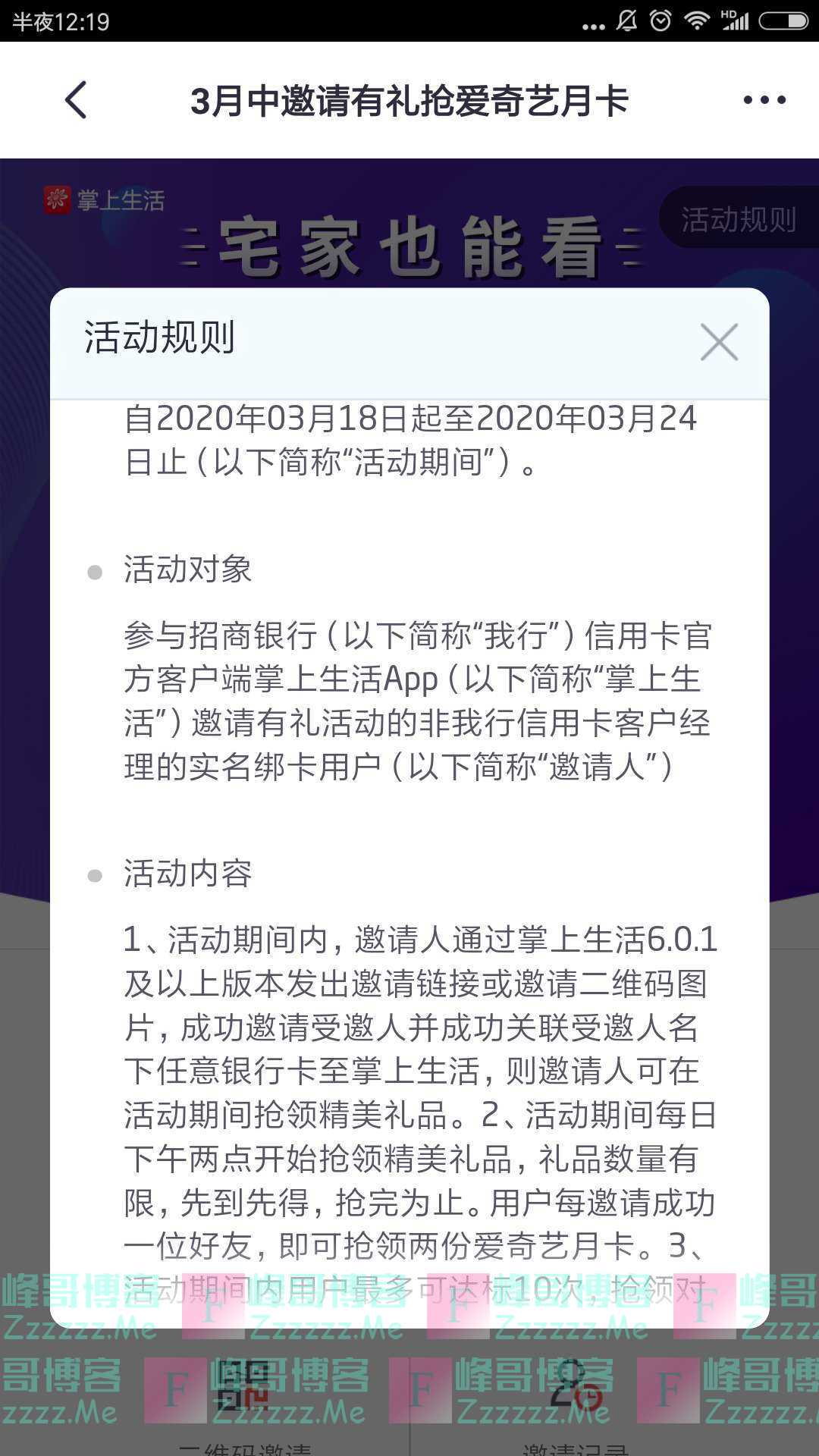 掌上生活3月中邀请有礼抢爱奇艺月卡（截止3月24日）