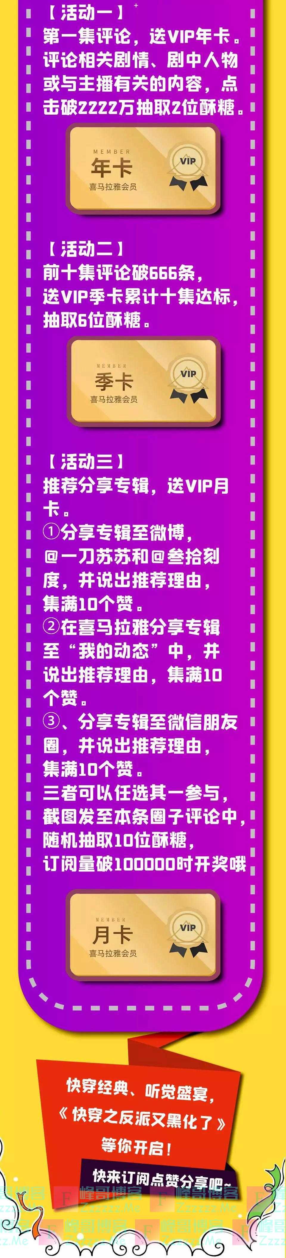 喜马拉雅《快穿之反派又黑化了》上架送18张喜马拉雅VIP会员卡（截止不详）