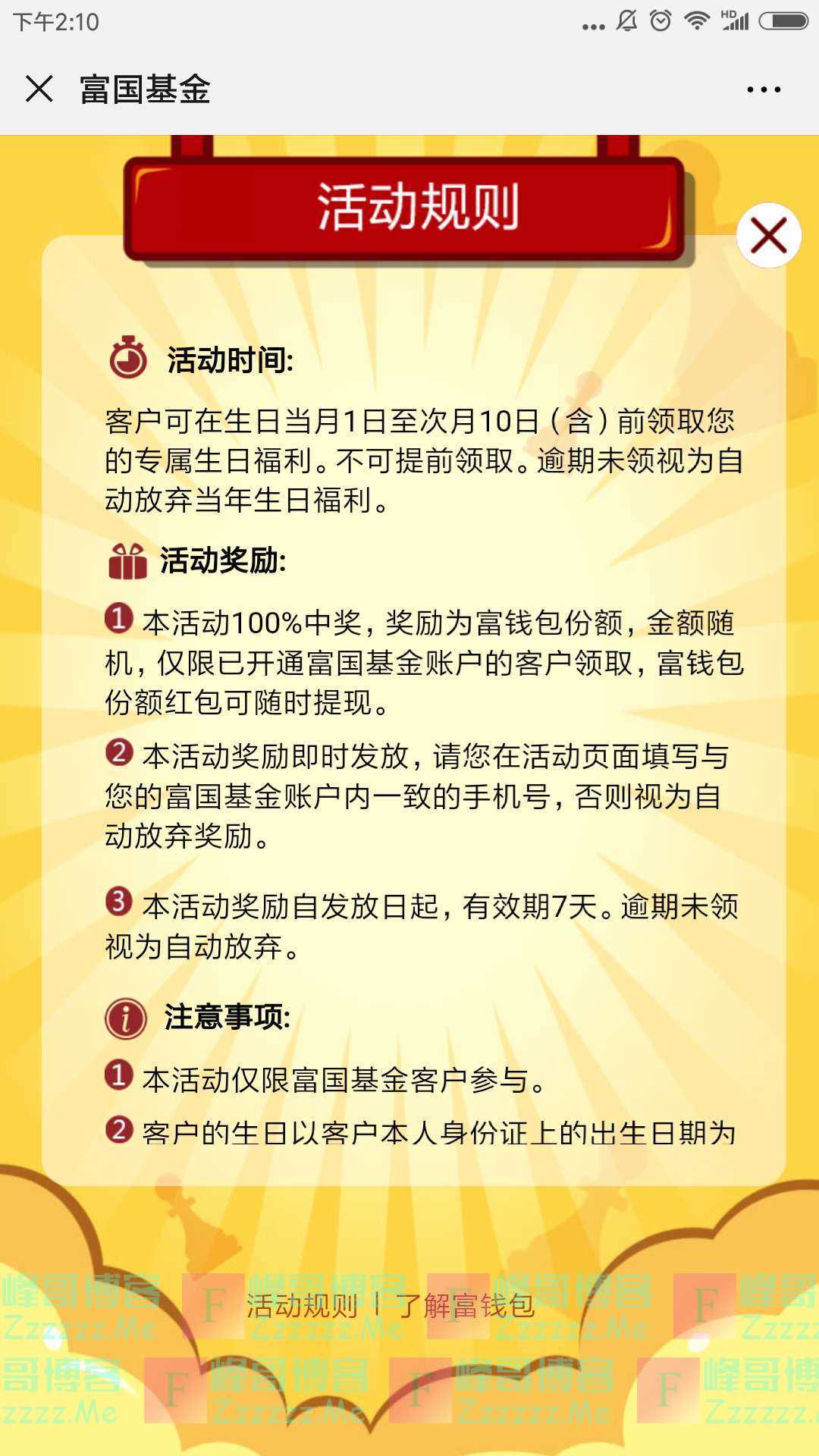 富国基金微管家生辰红包（截止不详）