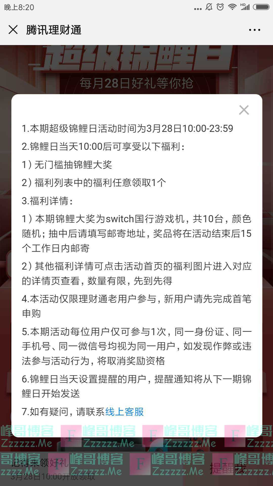 腾讯理财通超级锦鲤日（截止3月28日）