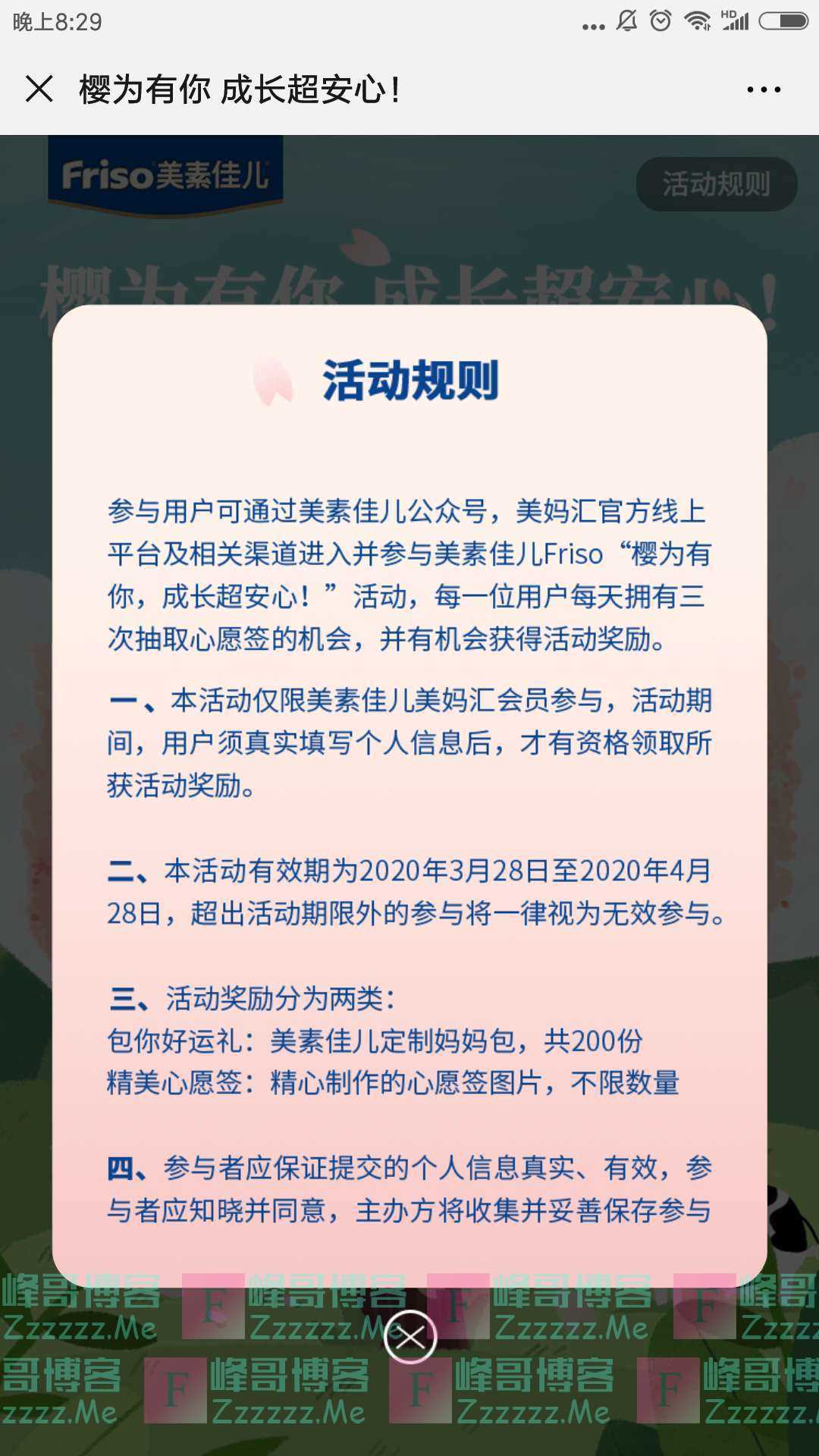 Friso美素佳儿美素佳儿樱花公园（截止4月28日）