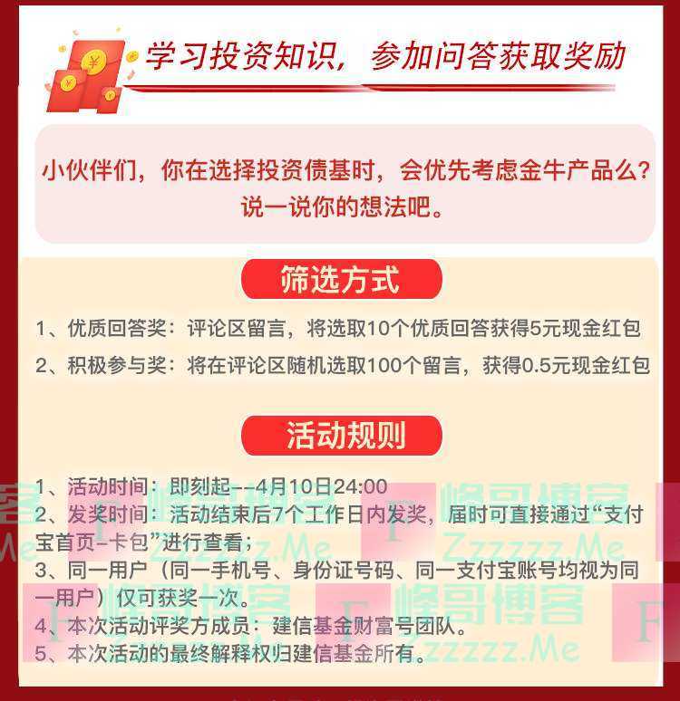 建信基金学习投资知识赢红包（截止4月10日）