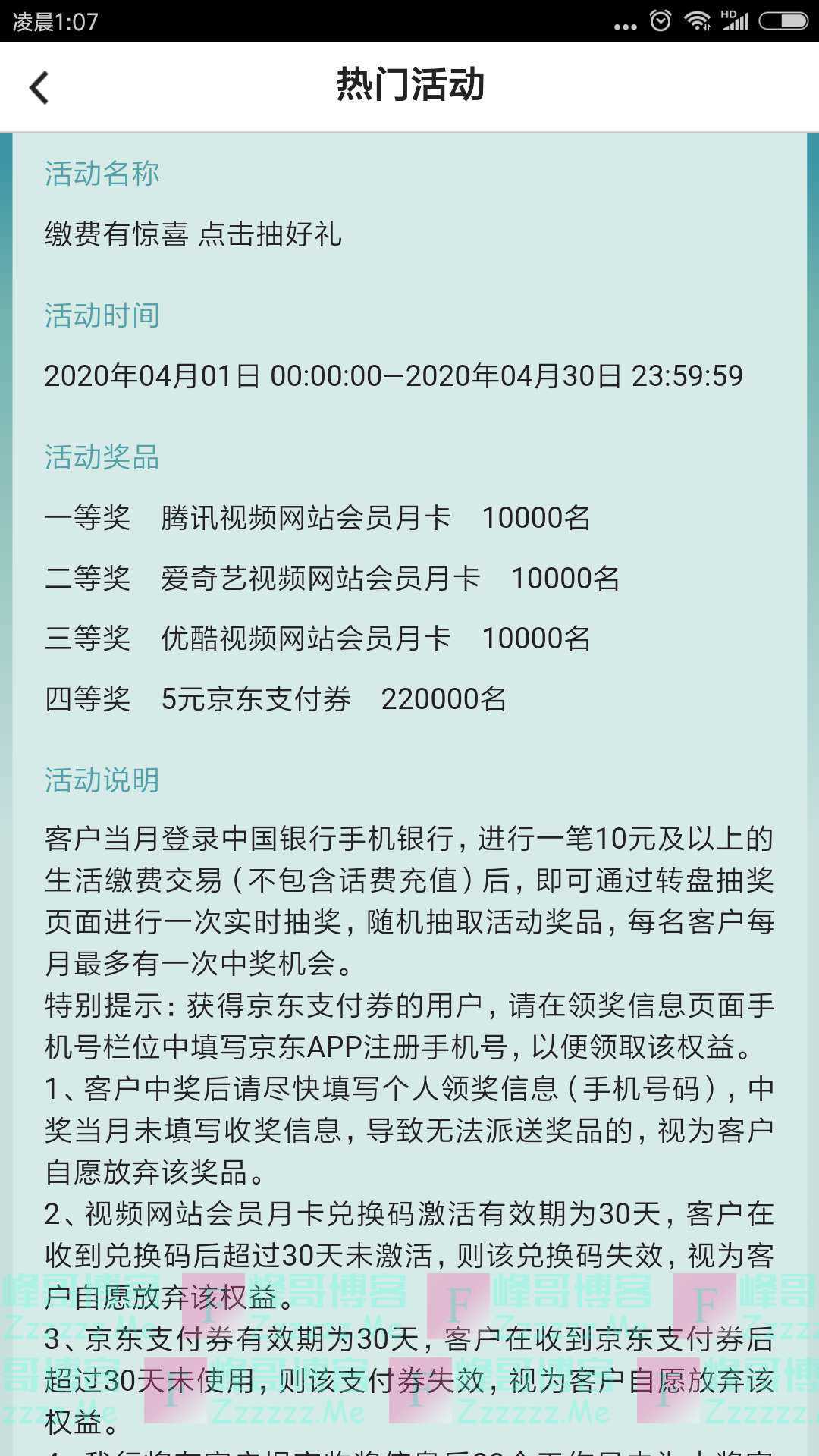 中国银行4月缴费有惊喜 点击抽好礼（截止4月30日）