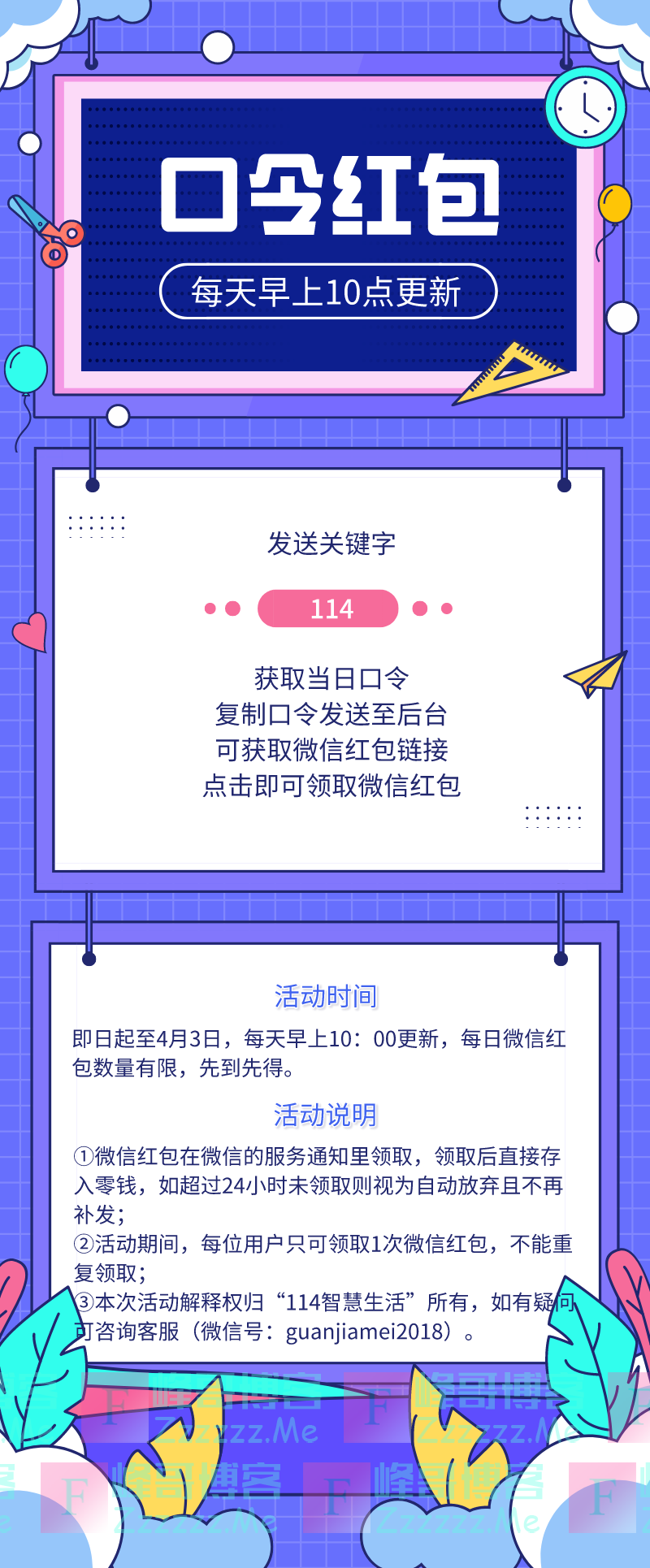 114智慧生活口令红包（截止4月3日）