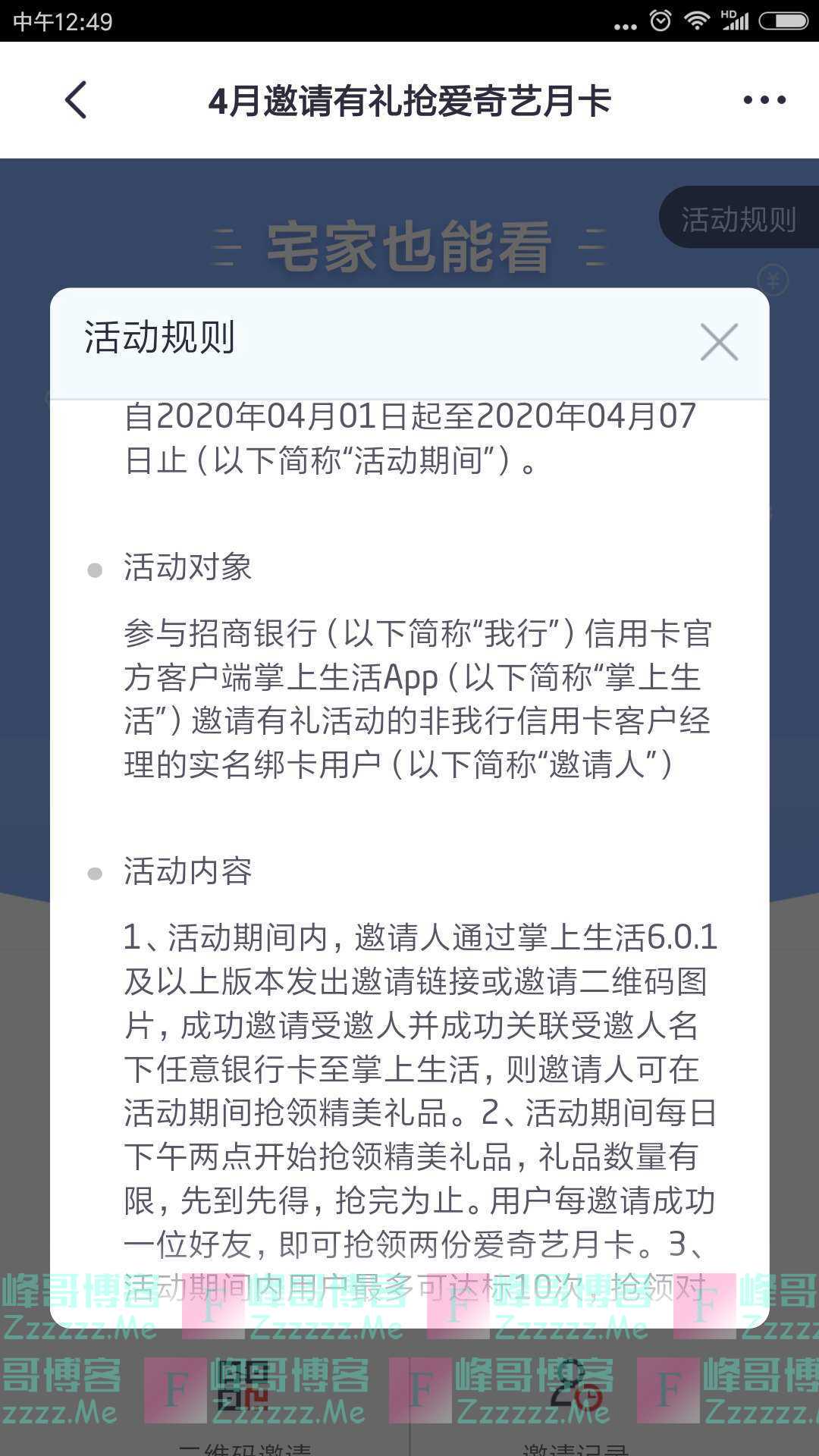 掌上生活4月邀请有礼抢爱奇艺月卡（截止4月7日）