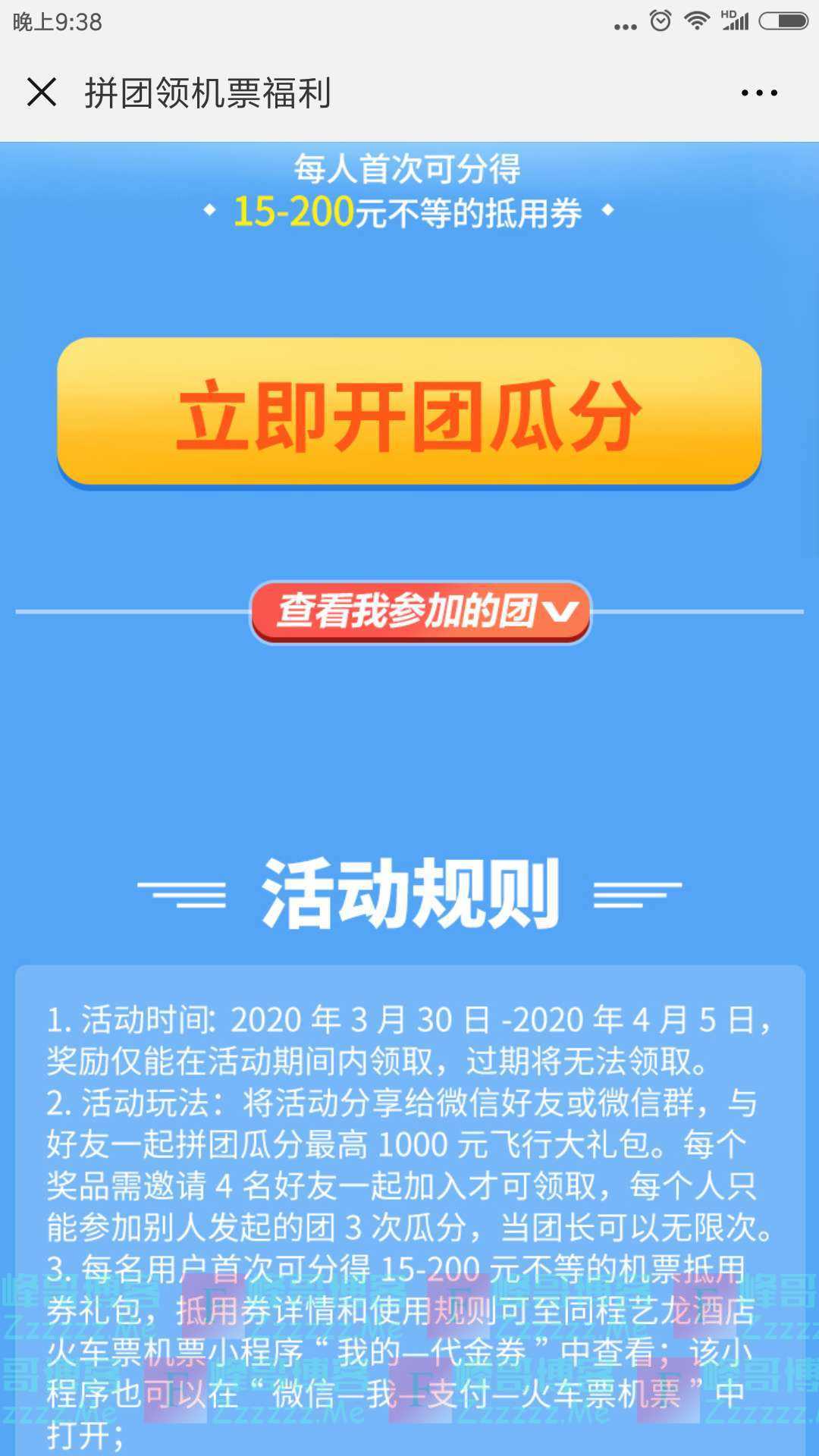 同程机票新一期拼团领机票福利（截止4月5日）