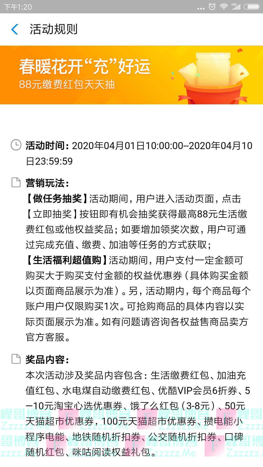 支付宝4月春暖花开充好运抽88元缴费红包（截止4月10日）