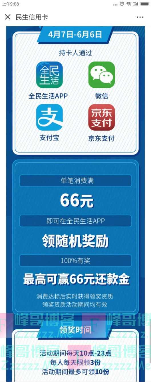 民生xing/用卡线上支付最高赢66元还款金（截止6月6日）