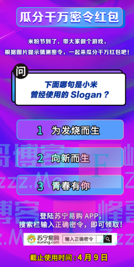 苏宁易购苏宁米粉节 瓜分千万密令红包（截止4月9日）