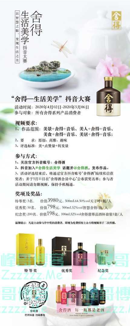 舍得酒舍得生活美学（截止5月6日）