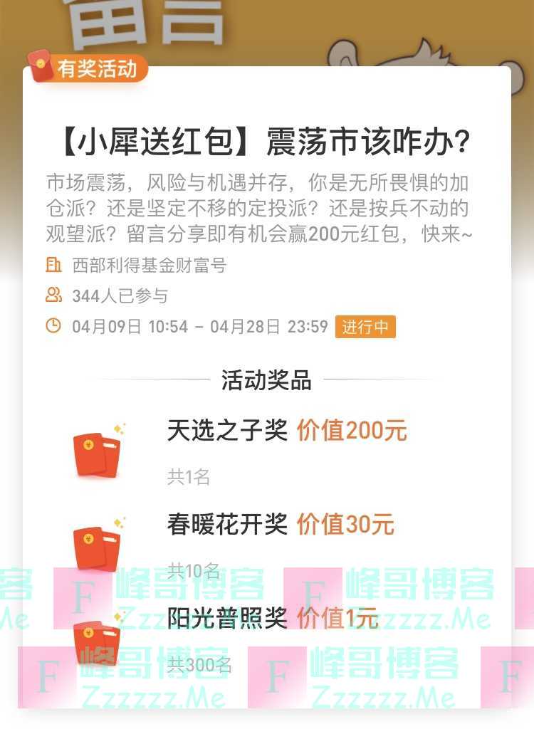 西部利得基金财富号【小犀送红包】震荡市该咋办？（4月28日截止）
