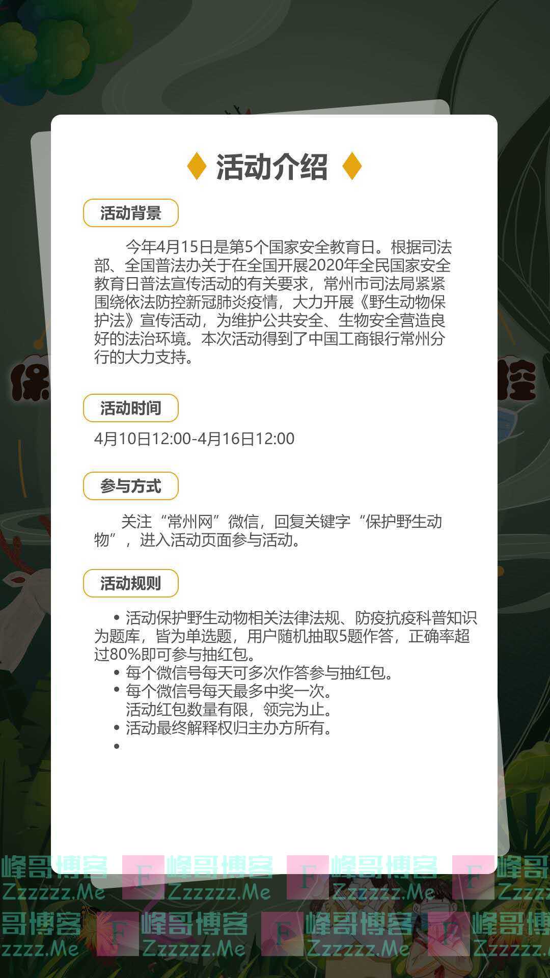 常州网保护野生动物互动有奖问答（截止4月16日）