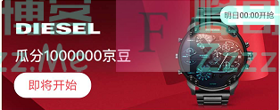 来客有礼DIESEL瓜分1000000京豆（截止不详）