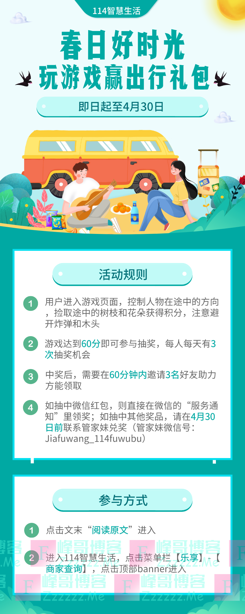 114智慧生活春日好时光，免费出游，还送你红包（截止4月30日）