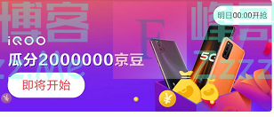 来客有礼iQOO瓜分2000000京豆（截止不详）