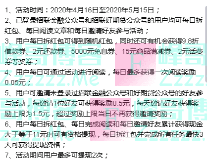 招联金融每日拆红包（截止5月15日）