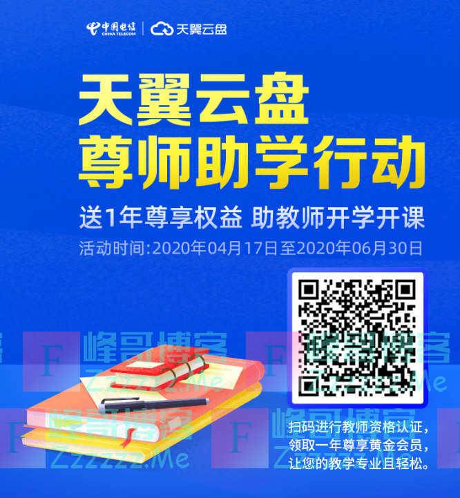 天翼云盘尊师助学行动领取12个月天翼云盘会员（6月30日截止）