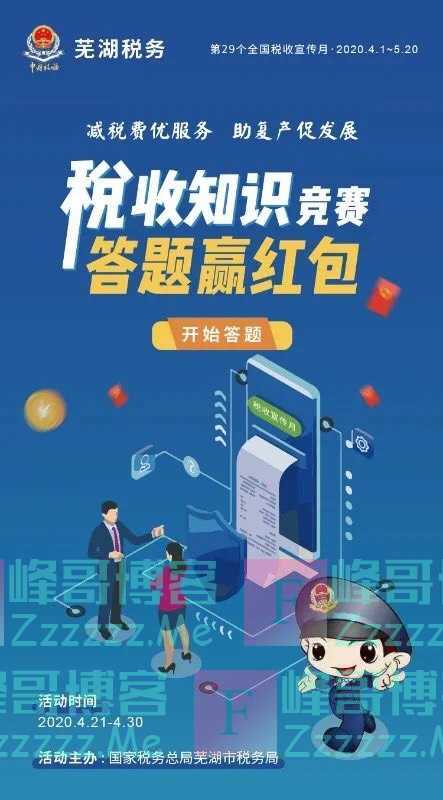 芜湖税务税收知识竞赛，答题赢红包（4月30日截止）