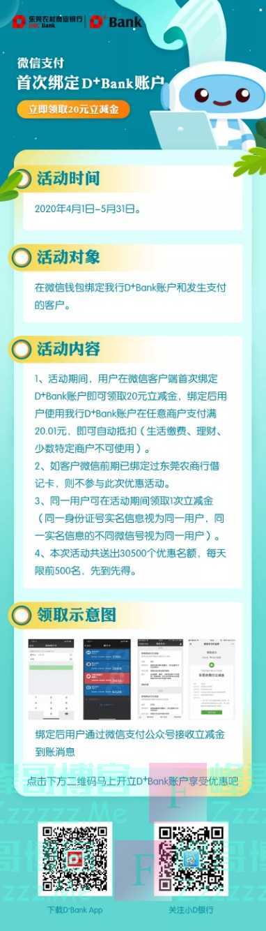 小D银行首次绑定D+Bank账户，微信支付立减20元（截止5月31日）