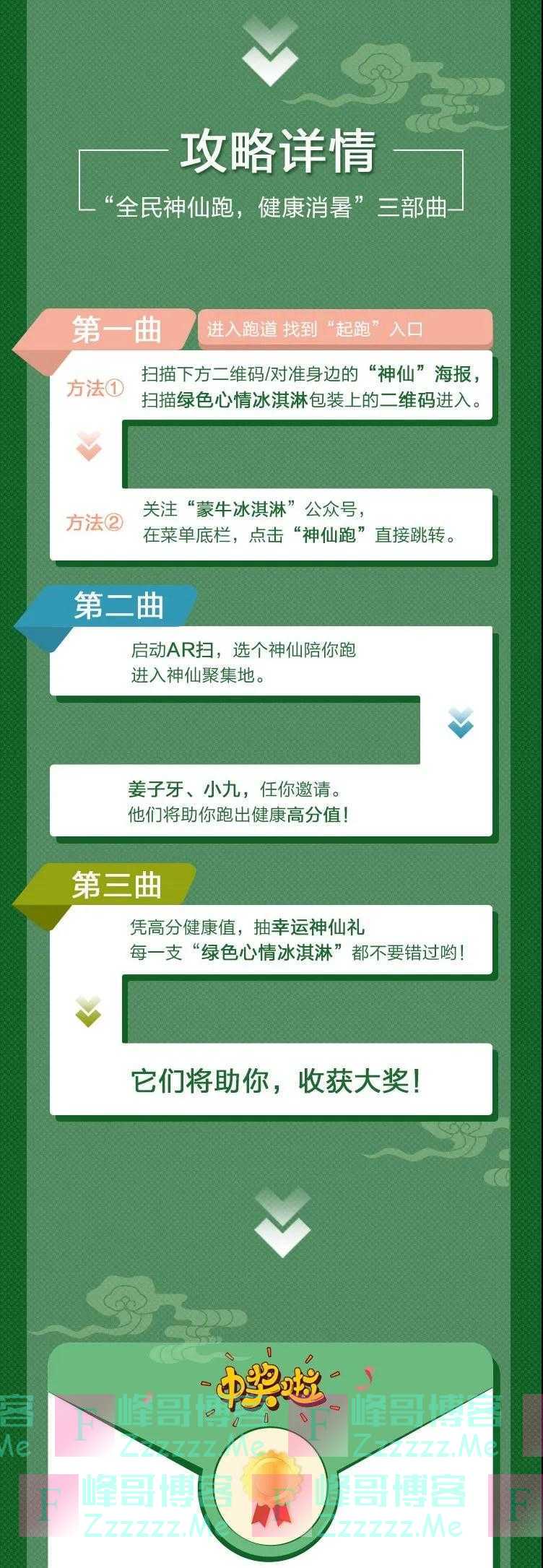 蒙牛冰淇淋全民神仙跑（截止不详）