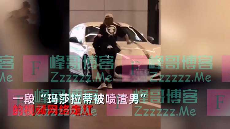 玛莎拉蒂被喷“渣男”，车主自曝身份：超跑俱乐部老板，不屑炒作