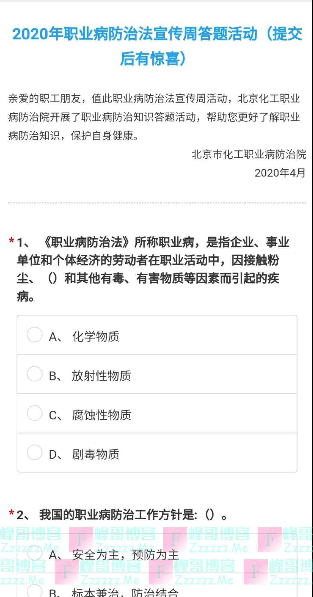 北京市化工职业病防治院《职业病防治法》宣传周有奖答题（截止不详）