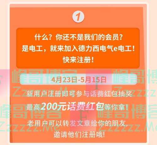 德力西电气e电工注册赢话费！签到送好礼！（5月15日截止）