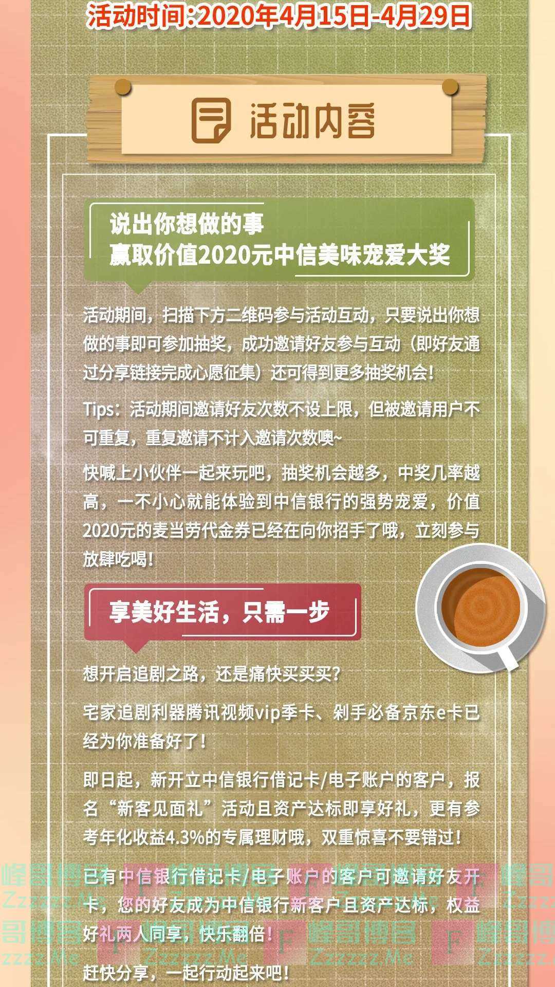 中信银行陪你做想做的事（截止4月29日）