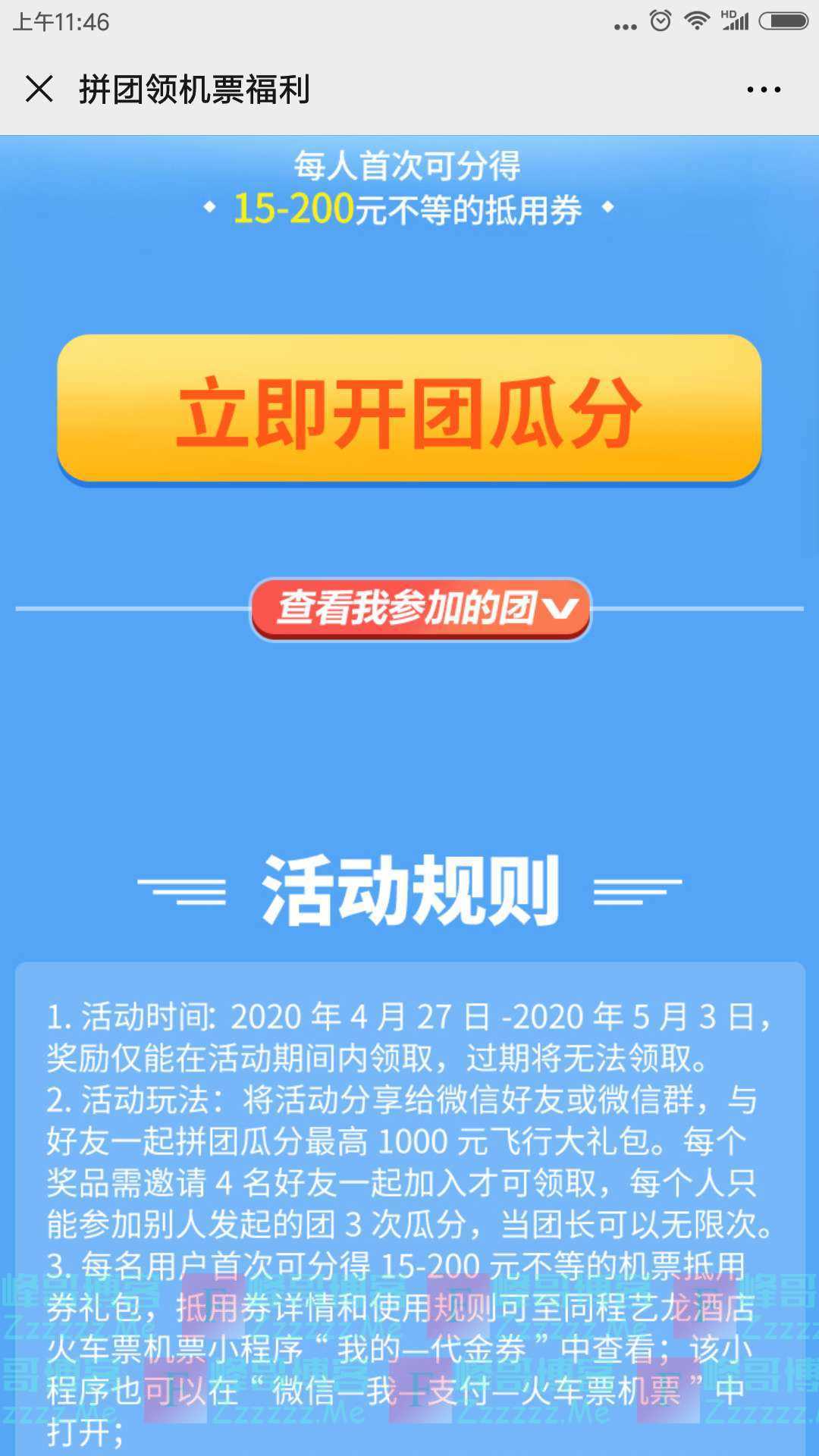 同程机票拼团领机票福利（截止5月3日）