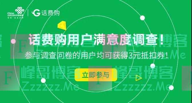 话费购南话费购满意度有奖调查（截止5月5日）