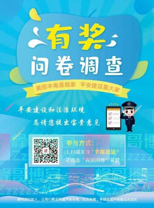 丰南政法平安建设和法治环境有奖问卷调查 5月22日截止 峰哥博客