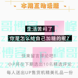 UP售货机本期话题互动（截止4月30日）