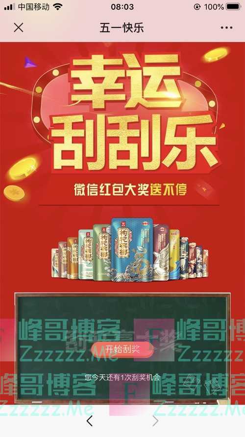 湖南伍子醉食品有限公司万元现金红包五一送不停（5月2日截止）