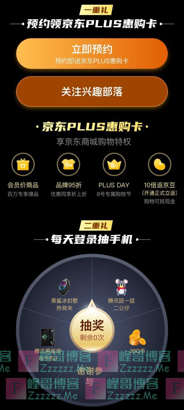 黑鲨科技腾讯游戏手机预约献礼 领京东PLUS惠购卡、Q币、实物（5月20日截止）