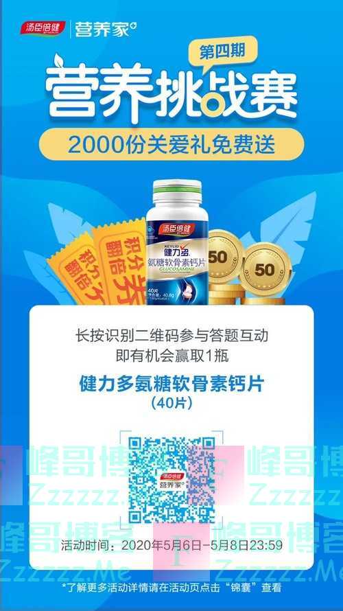汤臣倍健营养家参与营养挑战赛赢好礼（5月8日截止）