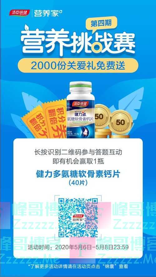 汤臣倍健营养家参与营养挑战赛赢好礼（5月8日截止）