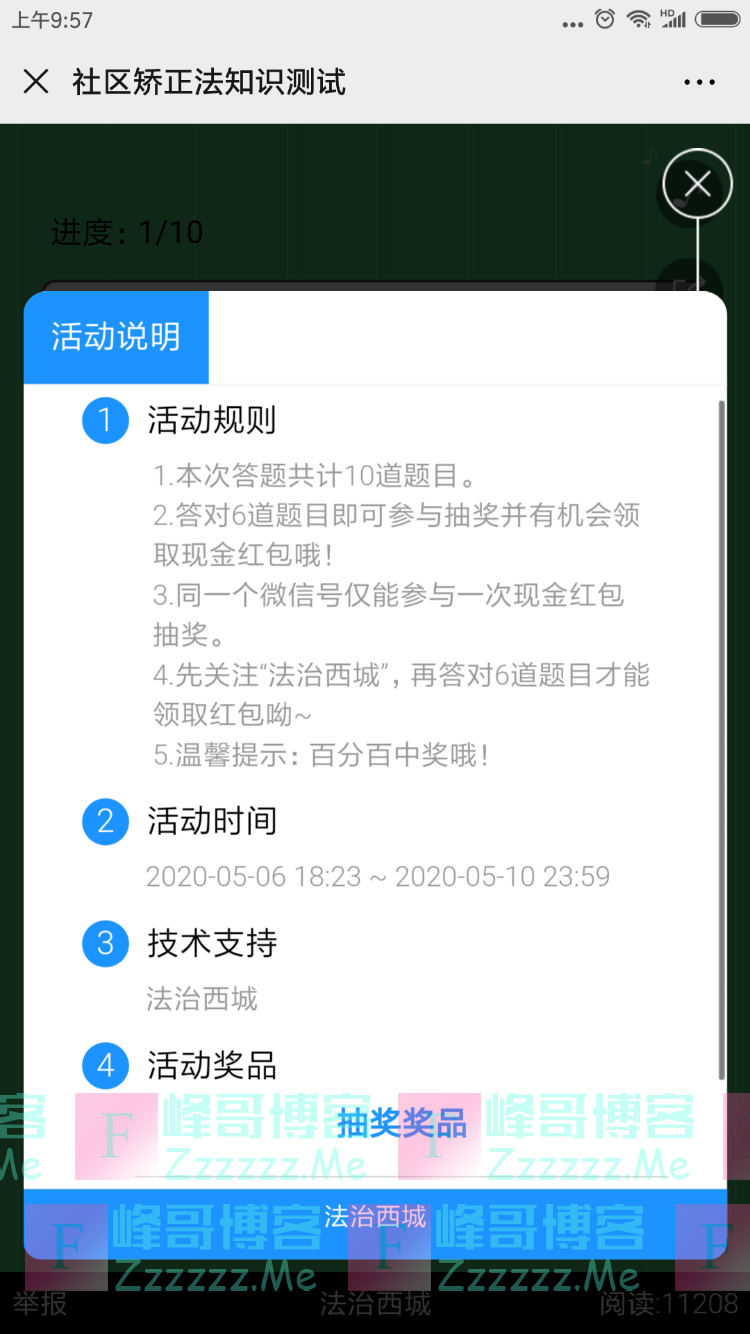 法治西城社区矫正法知识测试（5月10日截止）