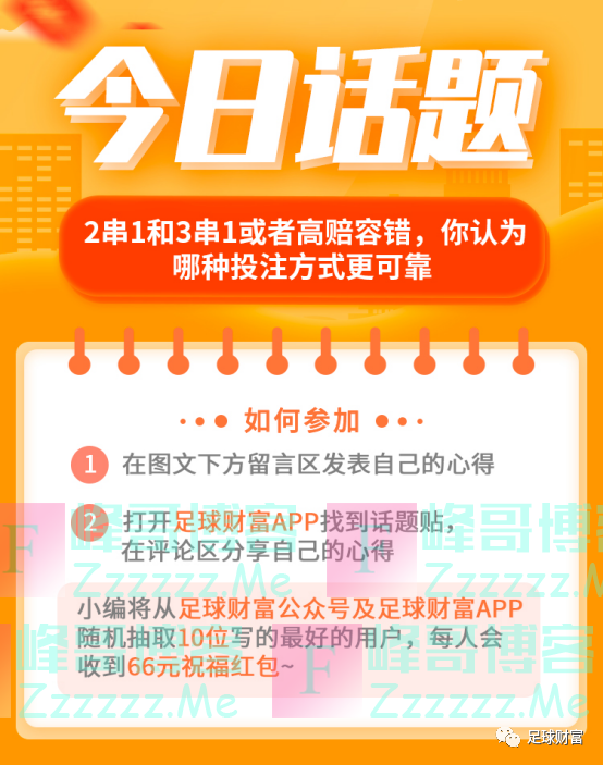 足球财富今日有奖话题（截止5月8日）