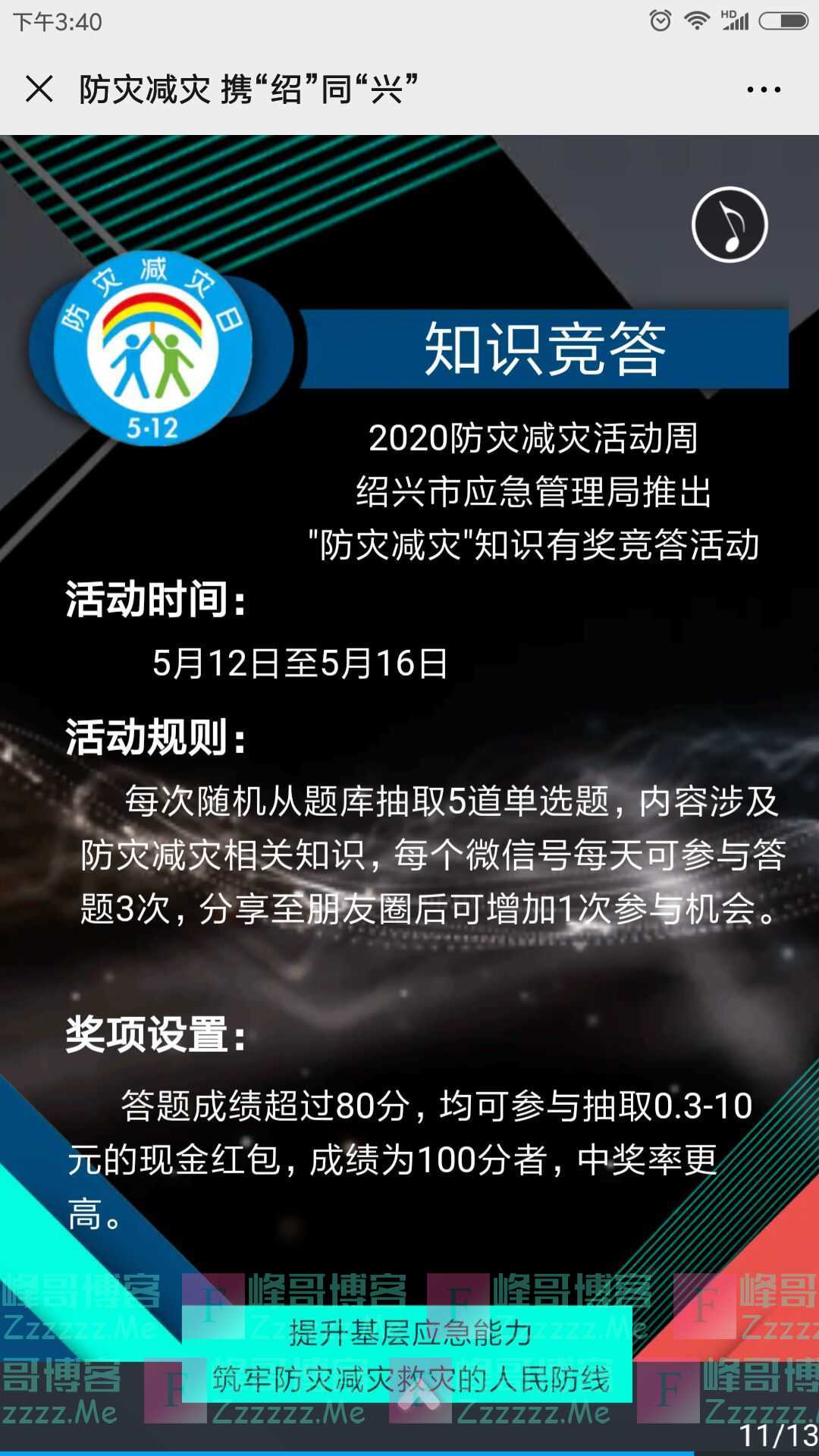 绍兴市应急管理局防灾减灾日有奖竞答（截止5月16日）