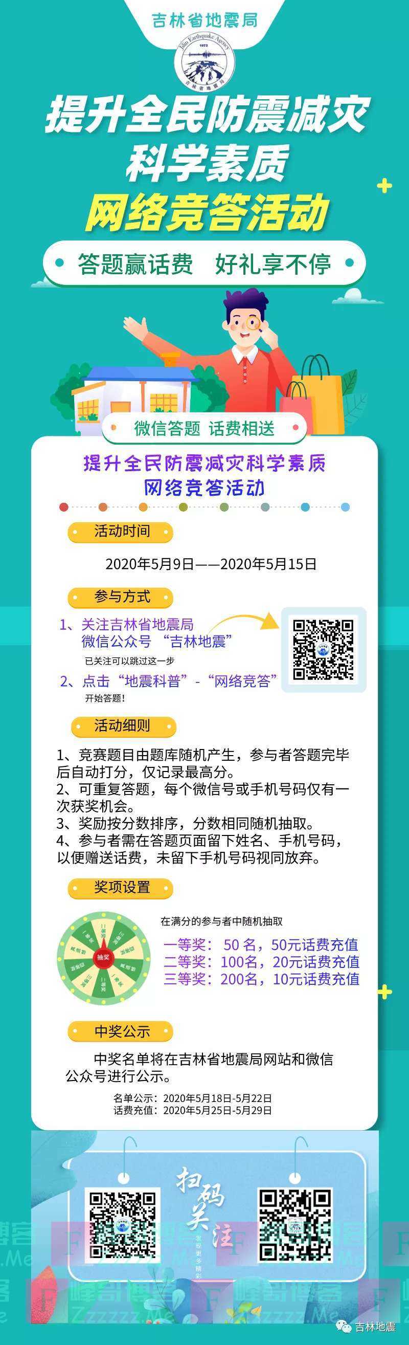 吉林地震提升全民防震减灾科学素质网络竞答（截止5月15日）