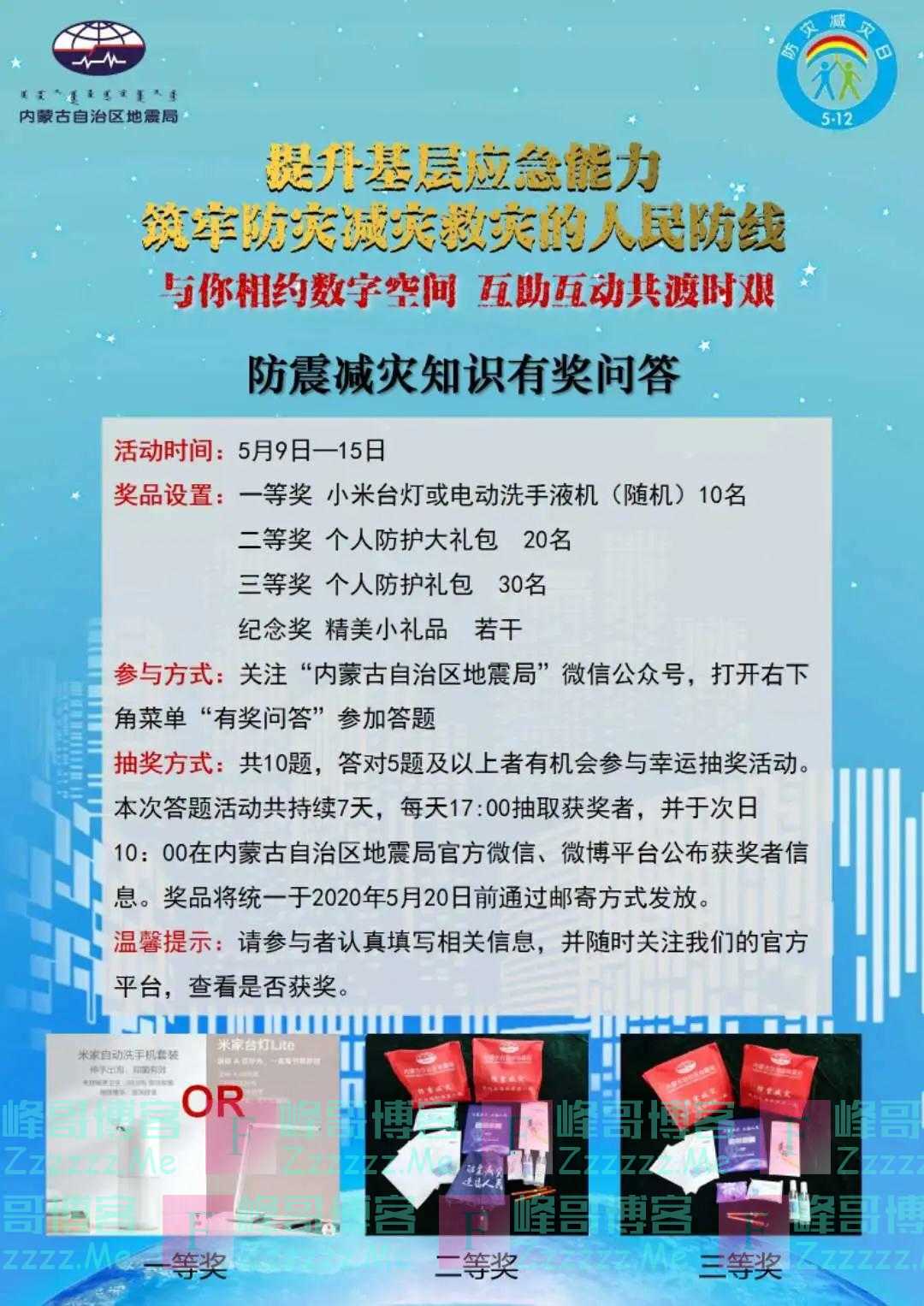 内蒙古自治区地震局防震减灾知识有奖问答（截止5月15日）