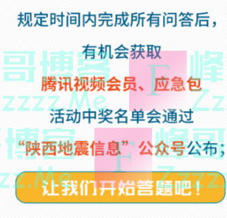 陕西地震信息新一期防震减灾科普知识有奖问答（截止不详）