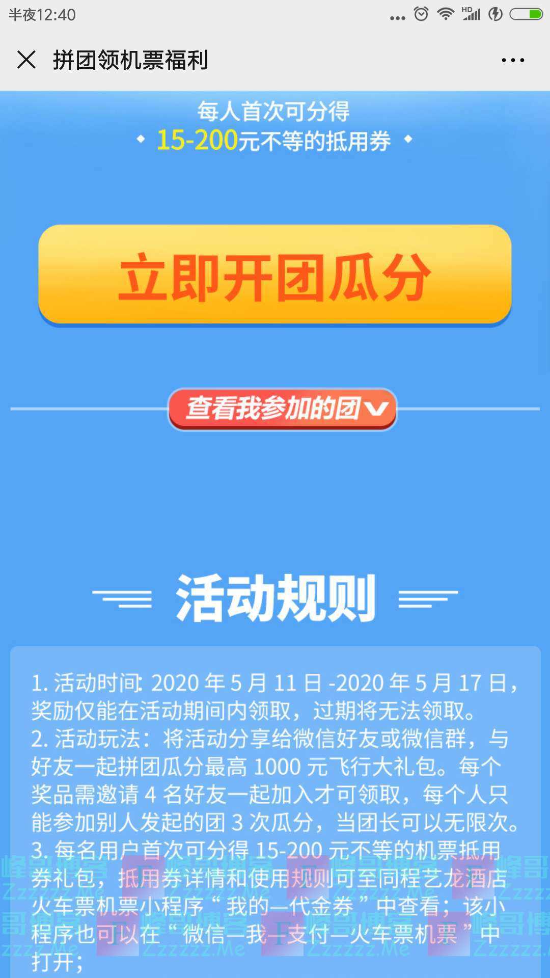 同程机票拼团领机票福利（截止5月17日）