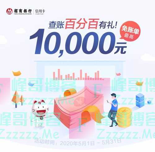 招商银行xing/用卡抽最高10000元账单免单，100%有礼（5月31日截止）