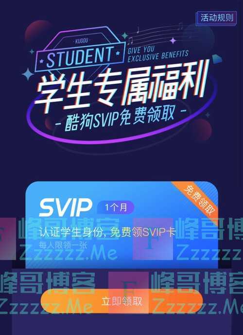 酷狗音乐学生专属福利 酷狗SVIP免费领取（截止不详）