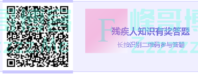 嵊泗发布全国助残日有奖答题（截止5月20日）